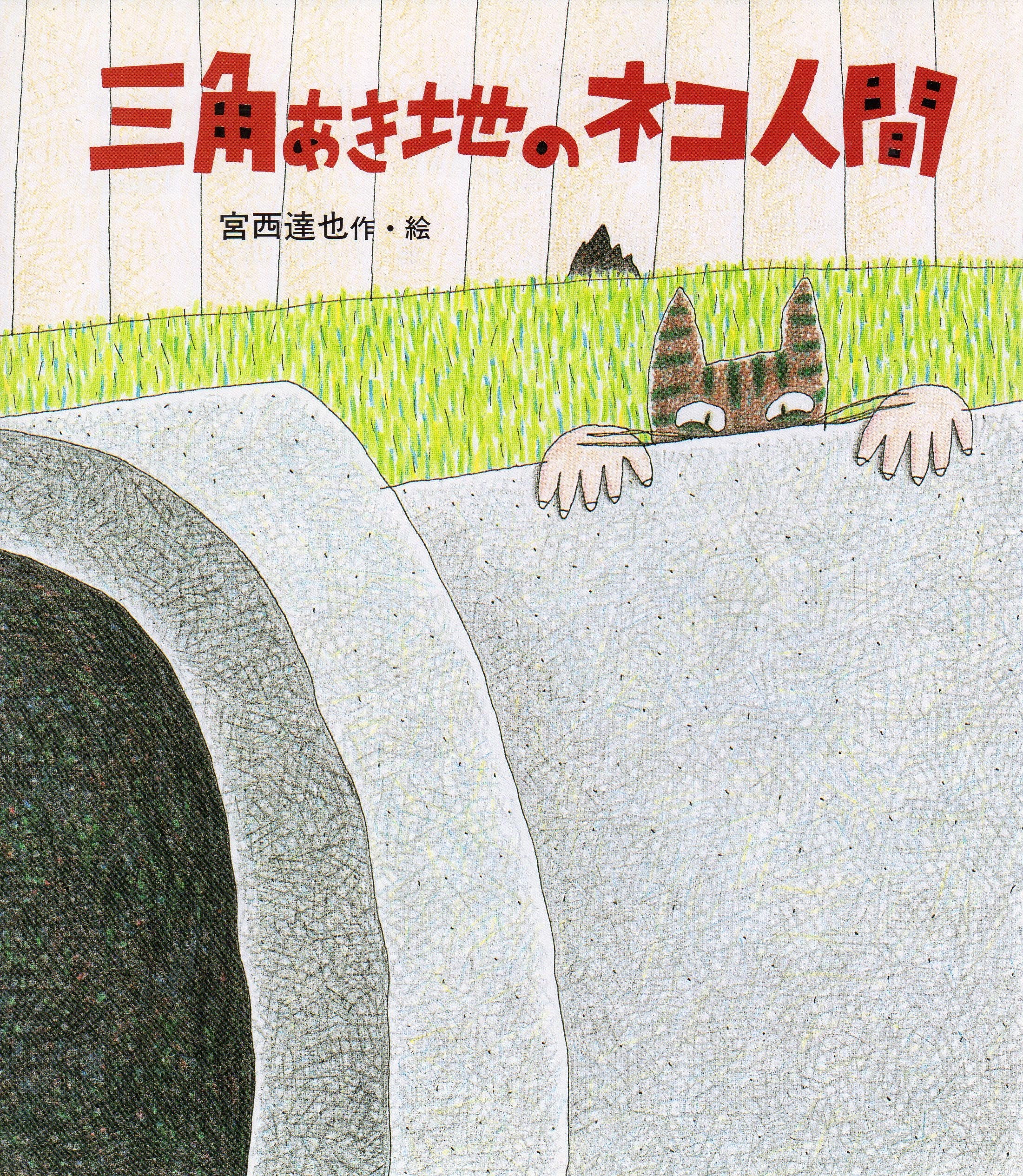 三角あき地のネコ人間 (あたらしい創作童話) Books