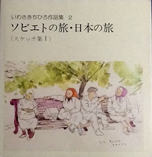 いわさきちひろ作品集〈2〉ソビエトの旅・日本の旅(スケッチ集1) Books