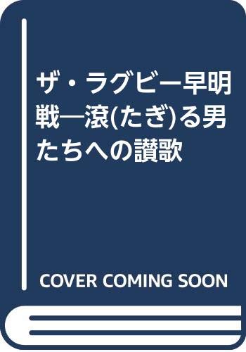 ザ・ラグビー早明戦―滾(たぎ)る男たちへの讃歌 book