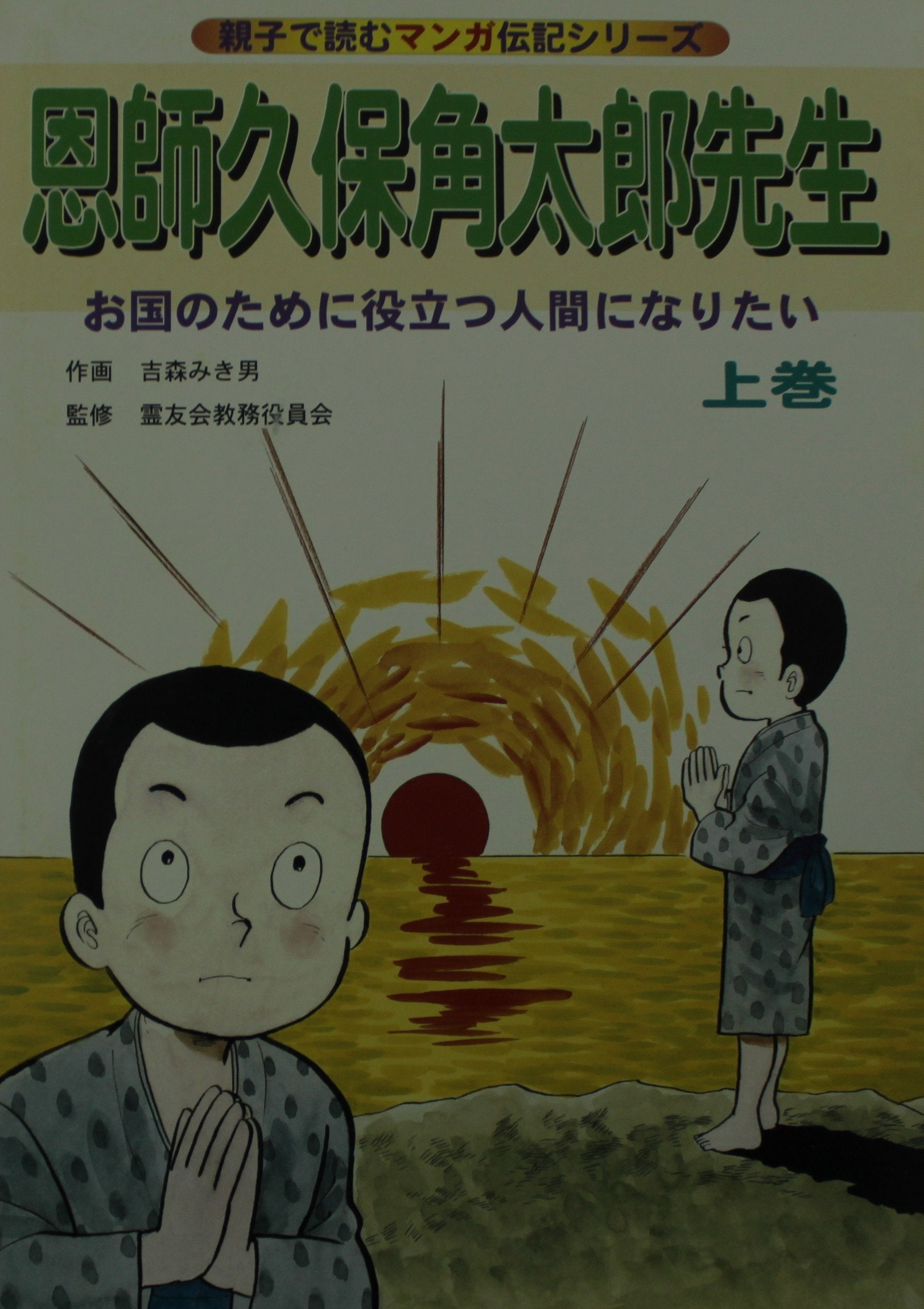 恩師久保角太郎先生 (上巻) (親子で読むマンガ伝記シリーズ) Books