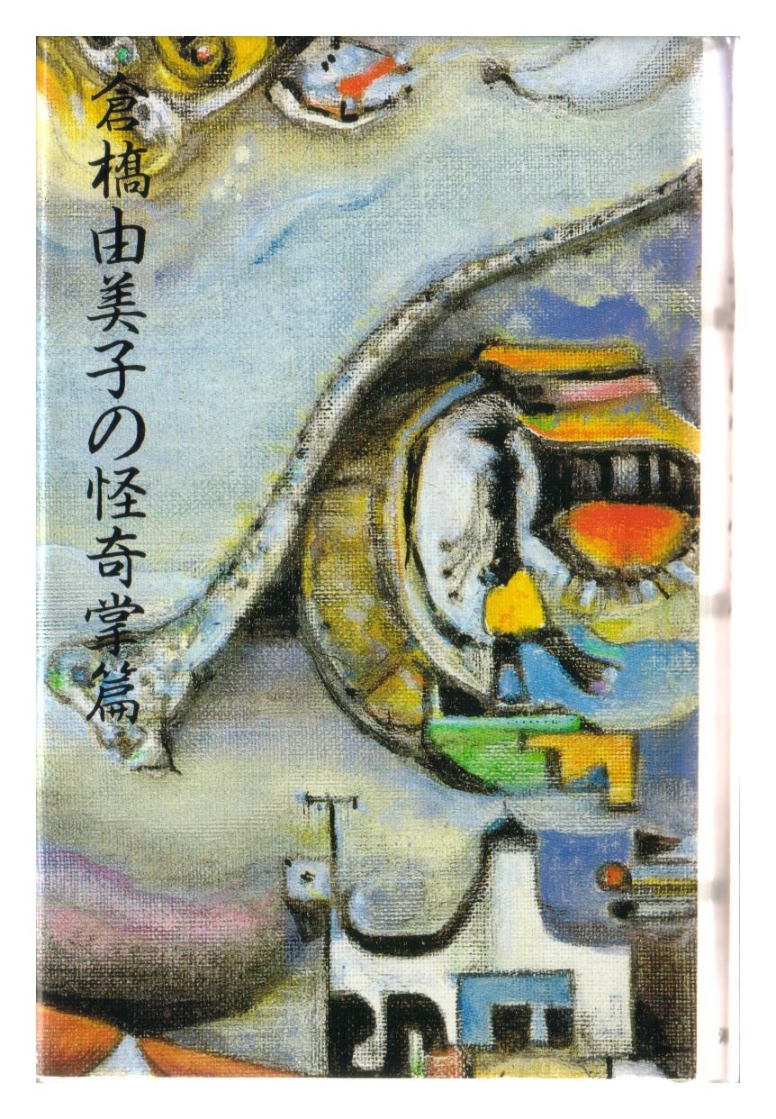 倉橋由美子の怪奇掌篇 Books