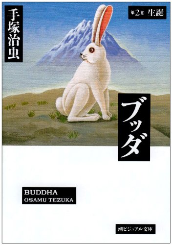 ブッダ (第2巻) (潮ビジュアル文庫) Books
