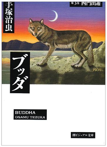 ブッダ (第3巻) (潮ビジュアル文庫) Books