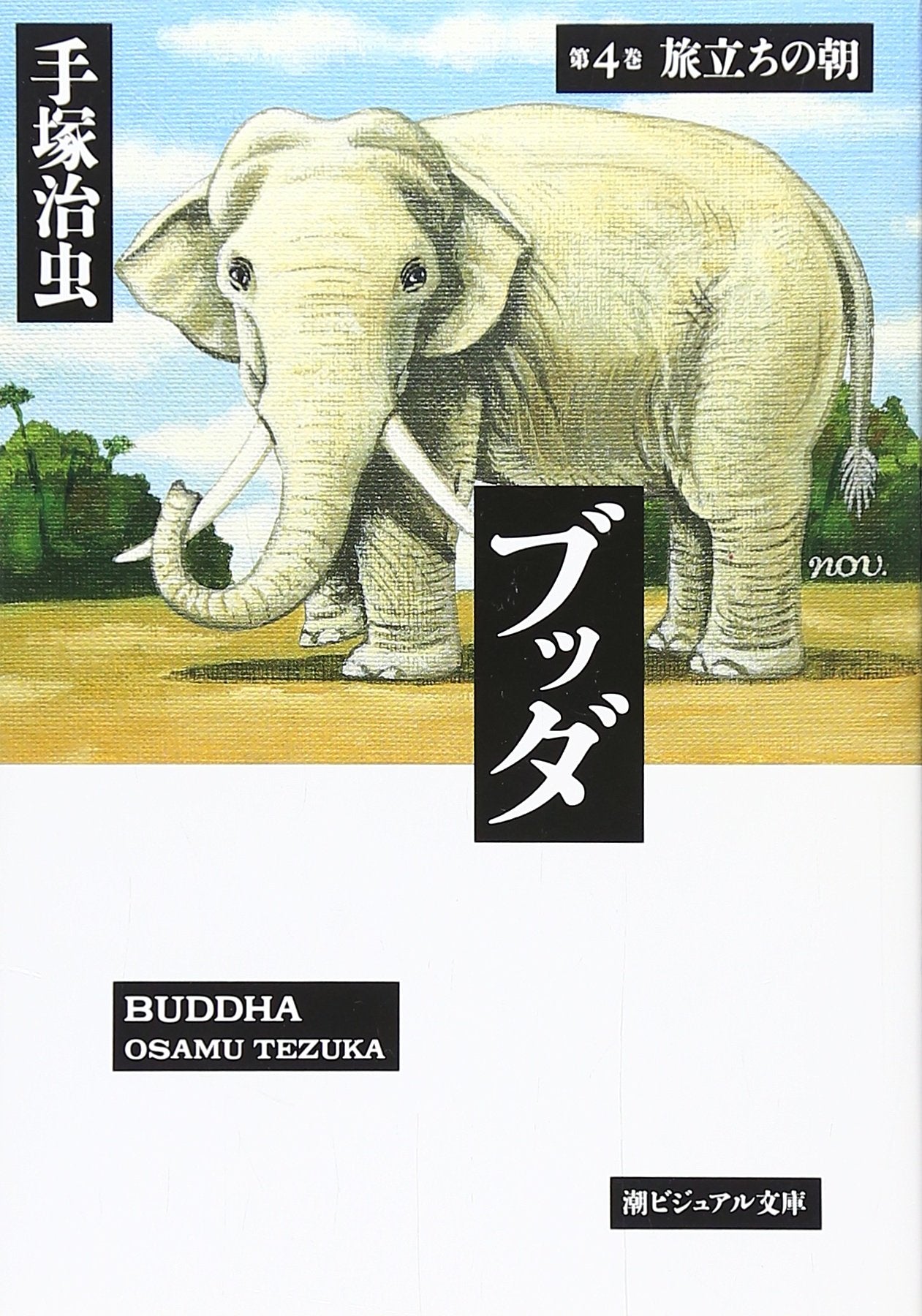 ブッダ (第4巻) (潮ビジュアル文庫) Books