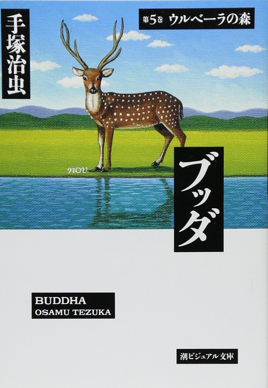 ブッダ (第5巻) (潮ビジュアル文庫) Books