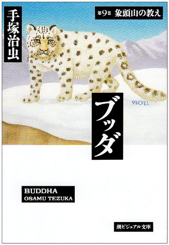ブッダ (第9巻) (潮ビジュアル文庫) Books