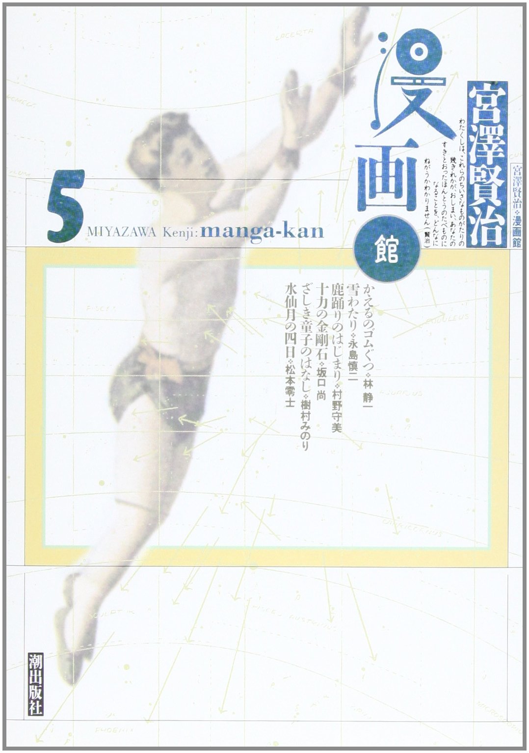 宮沢賢治・漫画館 (5) Books