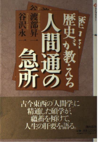 歴史が教える人間通の急所 (潮ライブラリー) Books