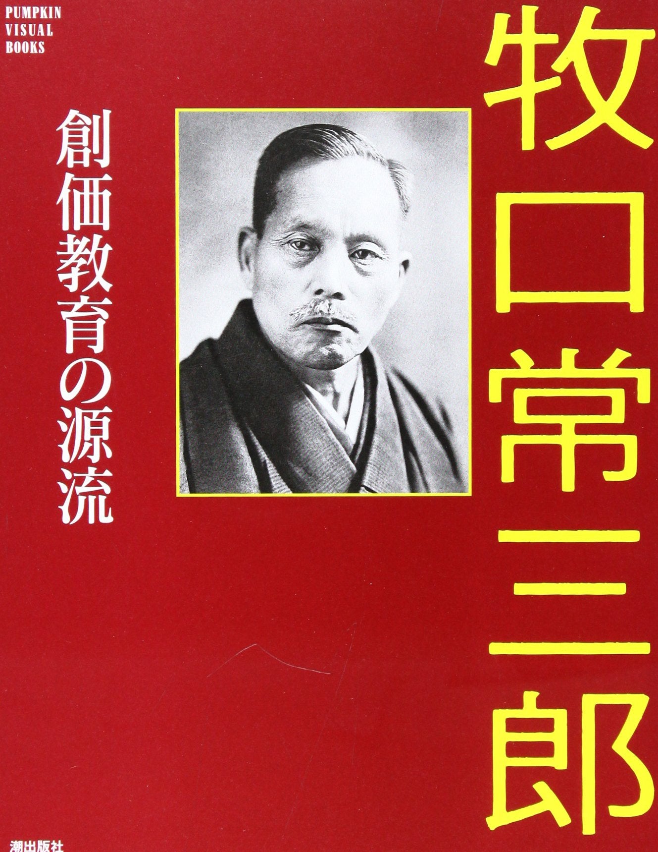 創価教育の源流 牧口常三郎 (Pumpkin visual books) Books