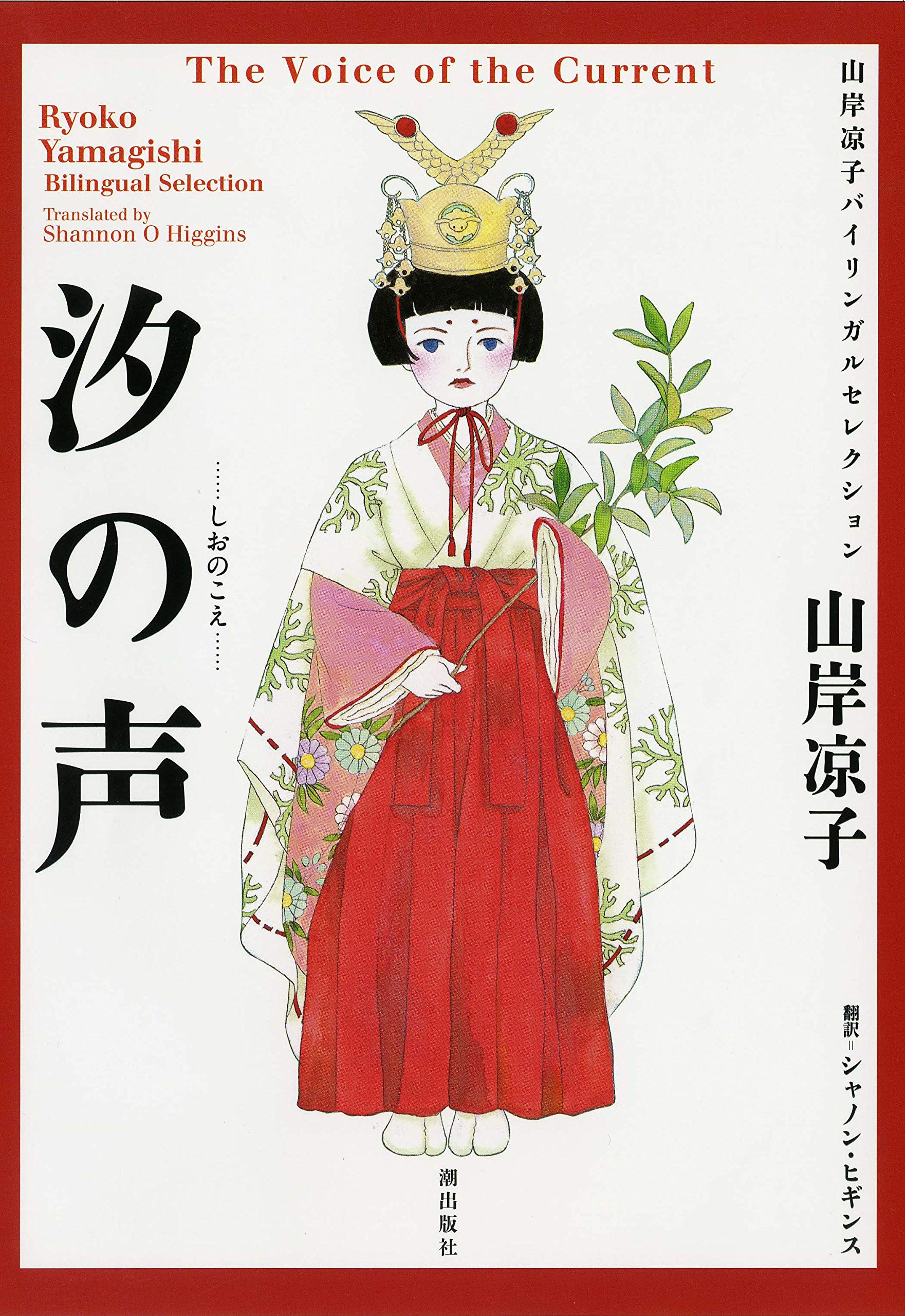 汐の声 (山岸凉子バイリンガルセレクション) book