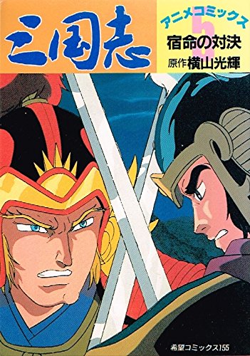 アニメ三国志 5 (希望コミックス) Books