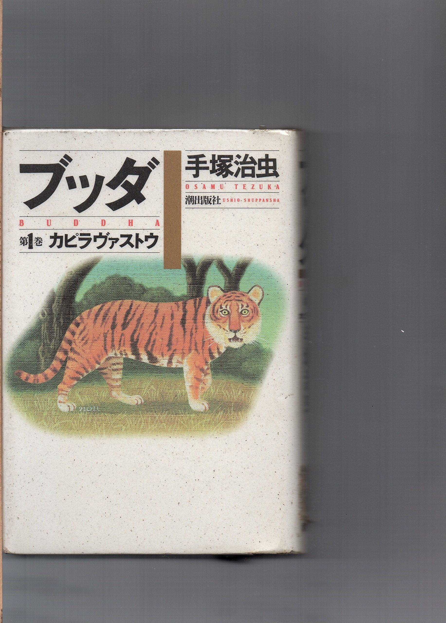 ブッダ 1 (希望コミックス 25) Books