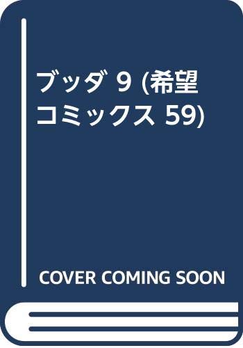 Product Image: ブッダ 9 (希望コミックス 59)