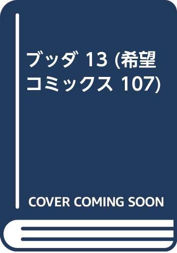 Product Image: ブッダ 13 (希望コミックス 107)