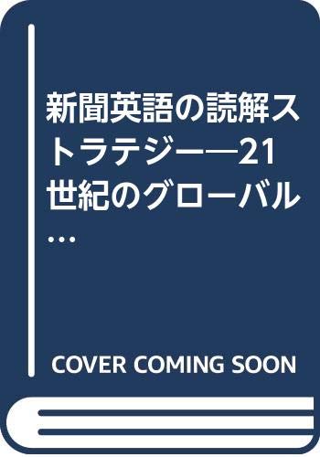 新聞英語の読解ストラテジー―21世紀のグローバルな文化交流に備えて book