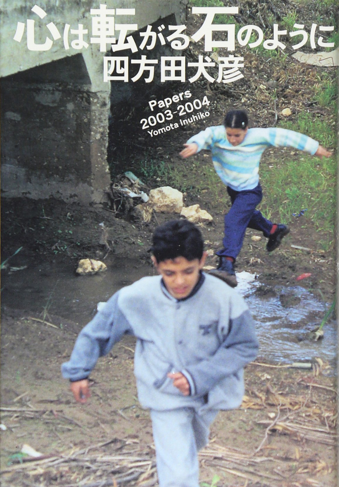 心は転がる石のように―Papers 2003‐2004 Books