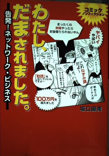 わたし、だまされました。 告発!ネットワーク・ビジネス Books
