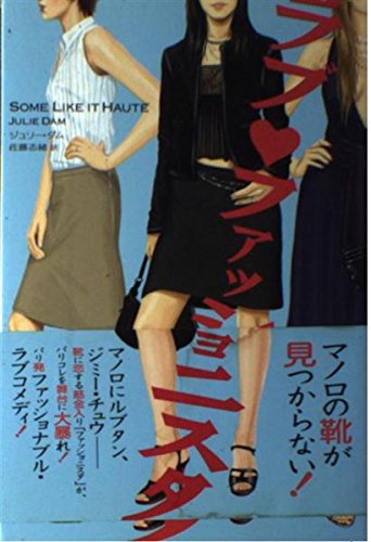 ラブ・ファッショニスタ Books