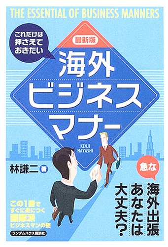 最新版 これだけは押さえておきたい海外ビジネスマナー Books