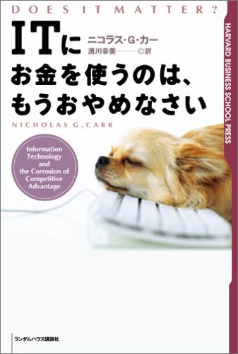 ITにお金を使うのは、もうおやめなさい ハーバード・ビジネススクール・プレス (Harvard business school press) Books