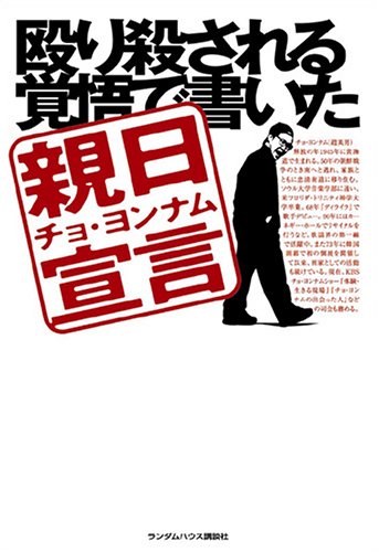 殴り殺される覚悟で書いた親日宣言 Books