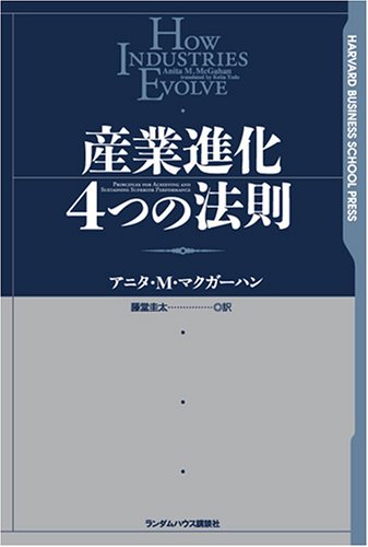 産業進化4つの法則 (Harvard business school press) Books