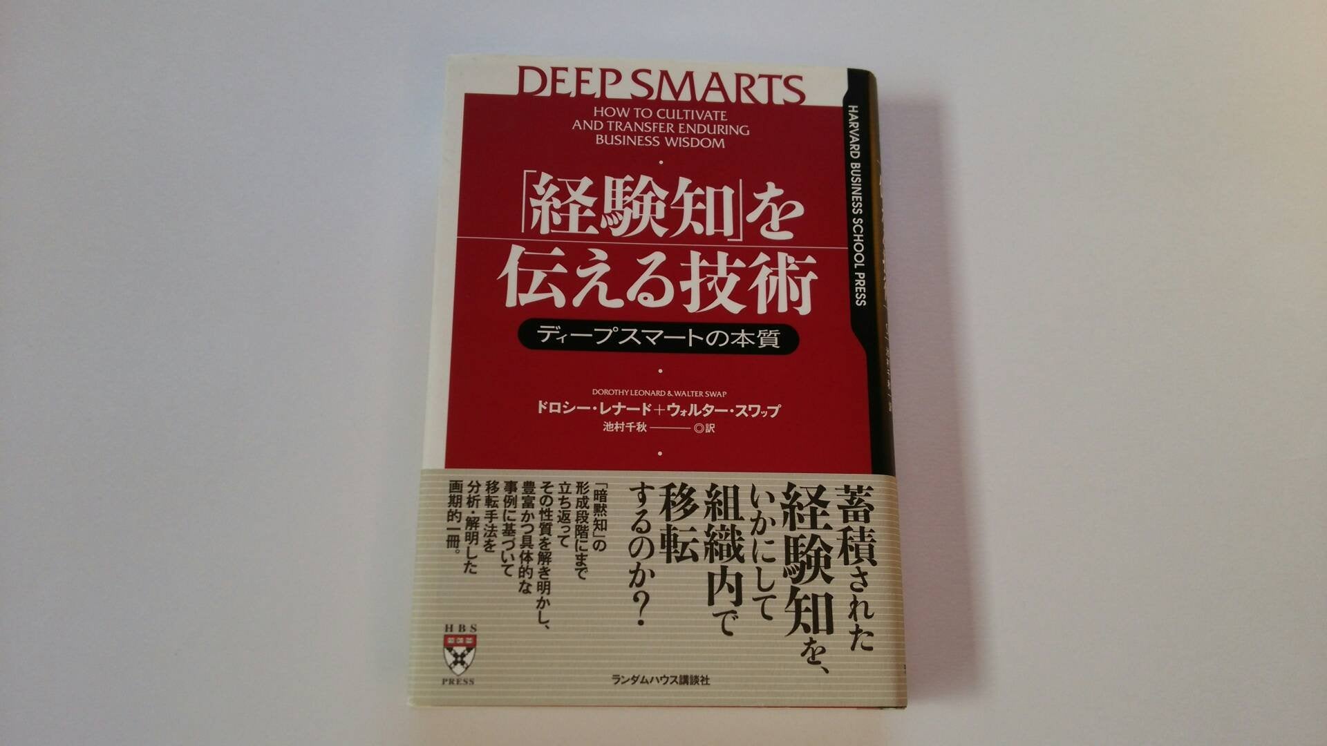 「経験知」を伝える技術 ディープスマートの本質 (Harvard business school press) Books