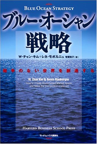 ブルー・オーシャン戦略 競争のない世界を創造する (Harvard business school press) Books