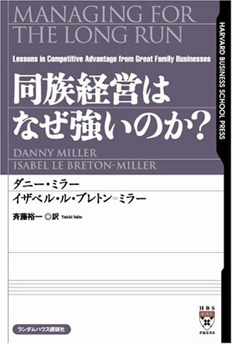 同族経営はなぜ強いのか? (Harvard business school press) Books