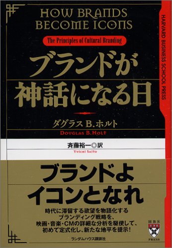 ブランドが神話になる日 (Harvard business school press) Books