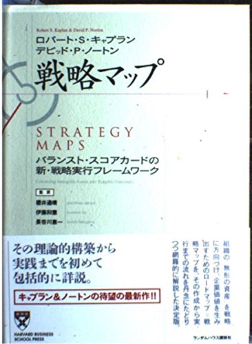 戦略マップ バランスト・スコアカードの新・戦略実行フレームワーク (Harvard business school press) Books