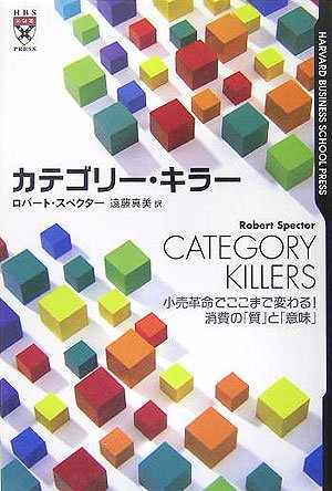 カテゴリー・キラー 小売革命でここまで変わる!消費の「質」と「意味」 Books