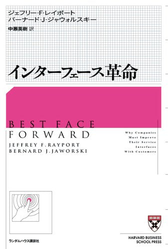 ã‚¤ãƒ³ã‚¿ãƒ¼ãƒ•ã‚§ãƒ¼ã‚¹é©å‘½ (HARVARD BUSINESS SCHOOL PRESS) Books