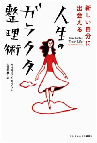 新しい自分に出会える 人生のガラクタ整理術 Books