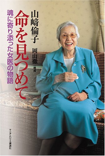 命を見つめて 魂に寄り添った女医の物語 Books