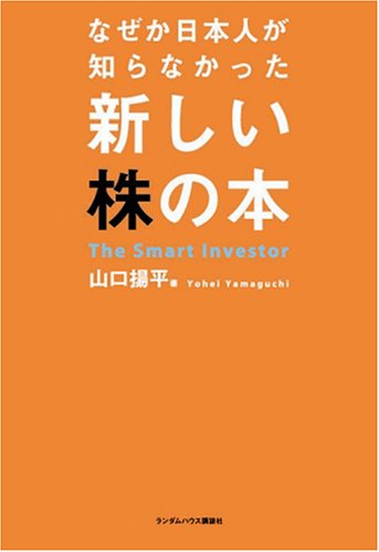 なぜか日本人が知らなかった新しい株の本 Books