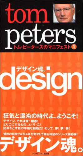 トム・ピーターズのマニフェスト(1) デザイン魂 (トム・ピーターズのマニフェスト 1) Books