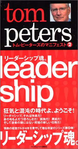 トム・ピーターズのマニフェスト(2) リーダーシップ魂。 (トム・ピーターズのマニフェスト 2) Books
