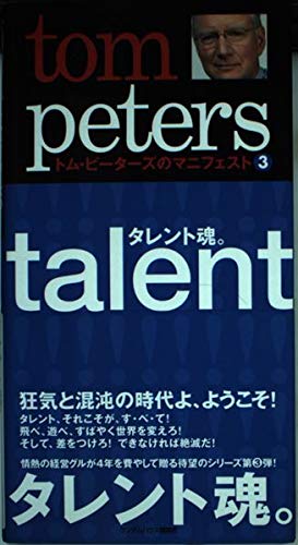 トム・ピーターズのマニフェスト (3) タレント魂。 (トム・ピーターズのマニフェスト 3) Books