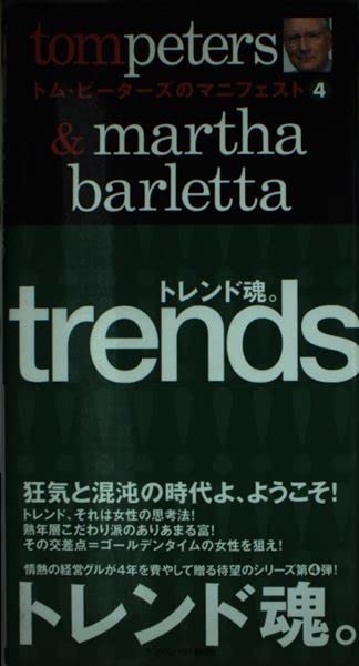 トム・ピーターズのマニフェスト (4) トレンド魂。 (トム・ピーターズのマニフェスト 4) Books