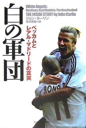 白の軍団 ベッカムとレアル・マドリードの真実 Books