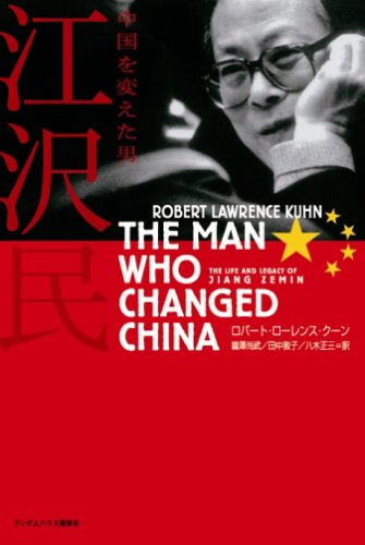 中国を変えた男 江沢民 Books