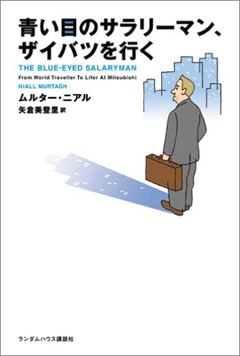 青い目のサラリーマン、ザイバツを行く Books