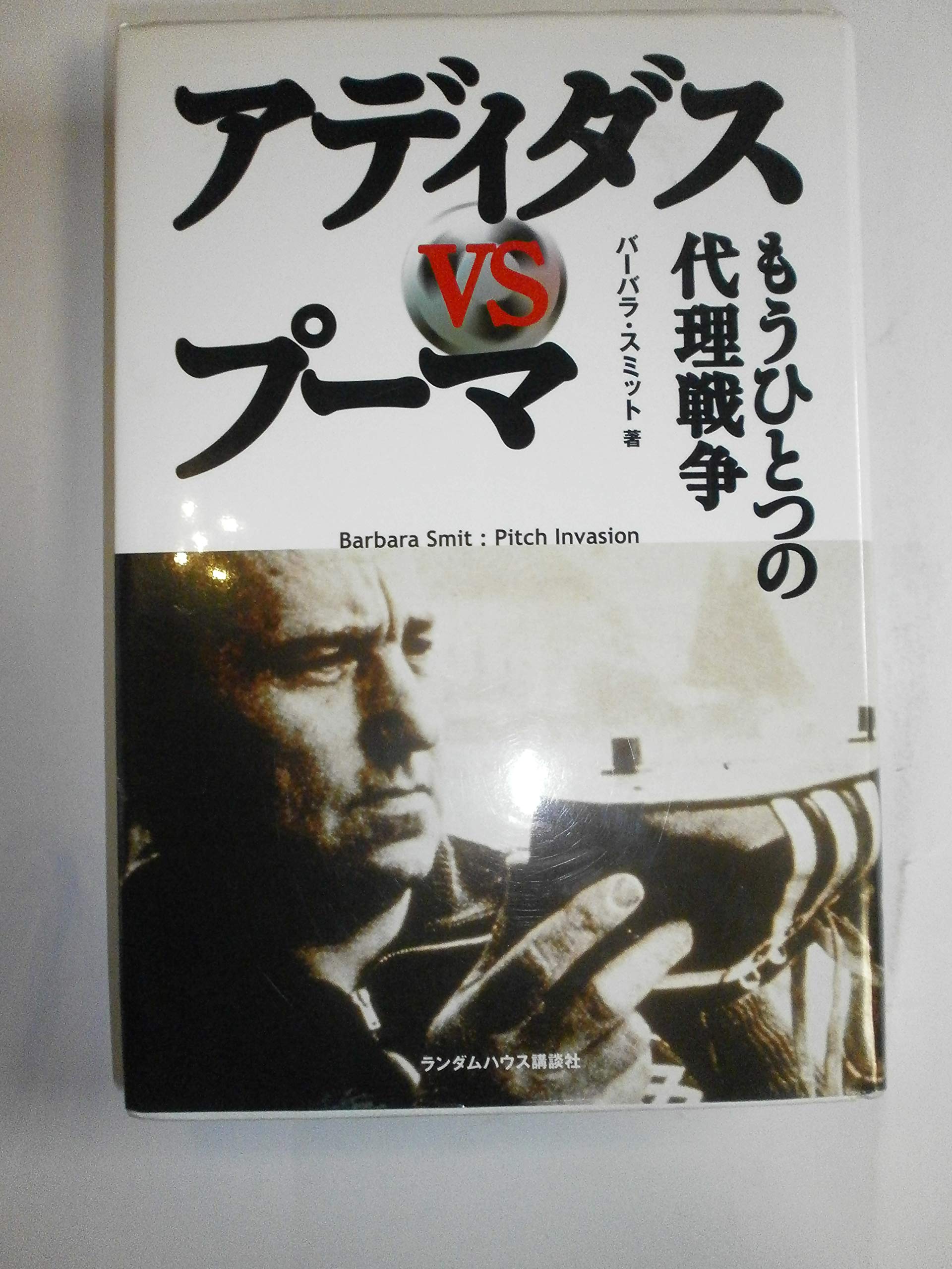 アディダスVSプーマ もうひとつの代理戦争 Books