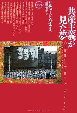共産主義が見た夢 (クロノス選書) Books