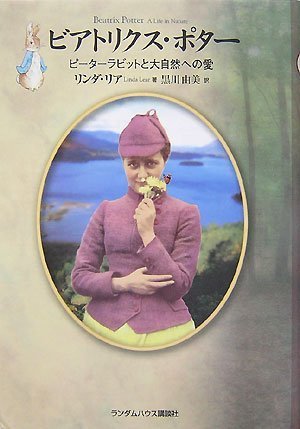 ビアトリクス・ポター ピーターラビットと大自然への愛 Books