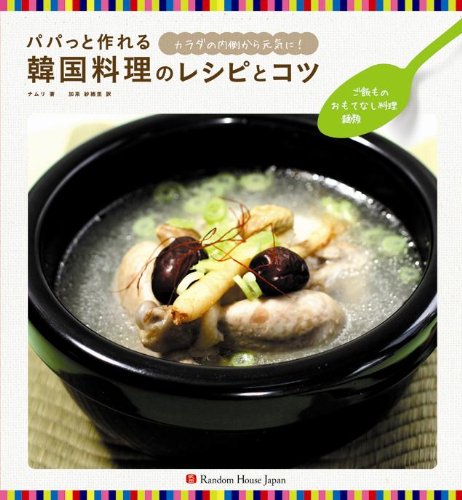 パパっと作れる韓国料理のレシピとコツ ご飯もの・おもてなし料理・麺類 Books