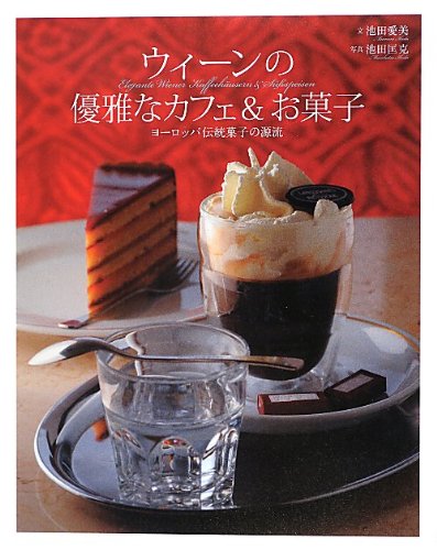 ウィーンの優雅なカフェ&お菓子 ヨーロッパ伝統菓子の源流 Books
