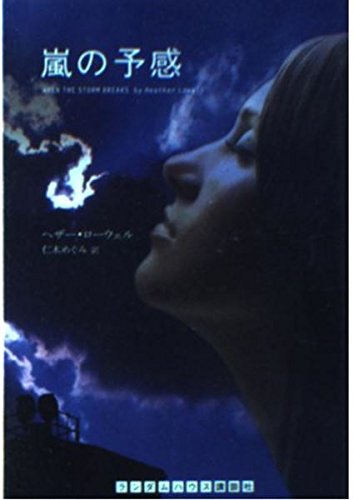 嵐の予感 (ランダムハウス講談社文庫) Books