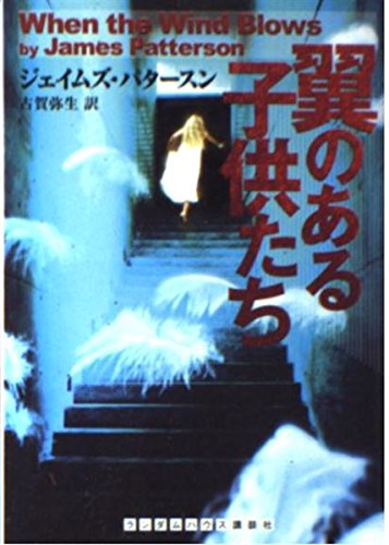翼のある子供たち (ランダムハウス講談社文庫) Books